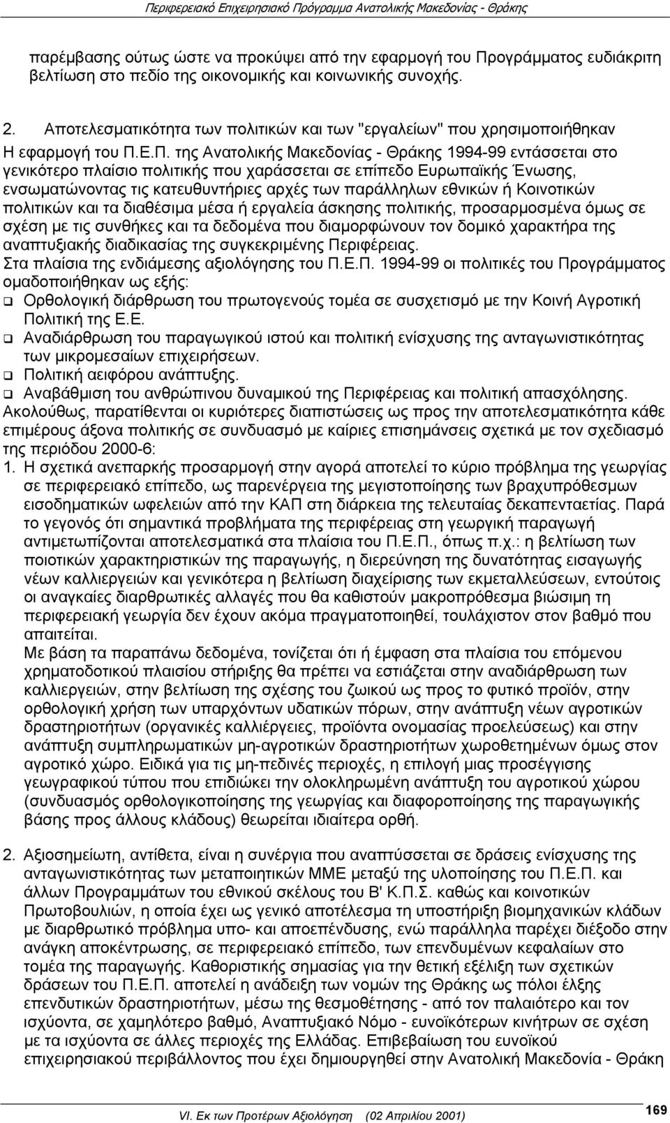 Ε.Π. της Ανατολικής Μακεδονίας - Θράκης 1994-99 εντάσσεται στο γενικότερο πλαίσιο πολιτικής που χαράσσεται σε επίπεδο Ευρωπαϊκής Ένωσης, ενσωματώνοντας τις κατευθυντήριες αρχές των παράλληλων εθνικών