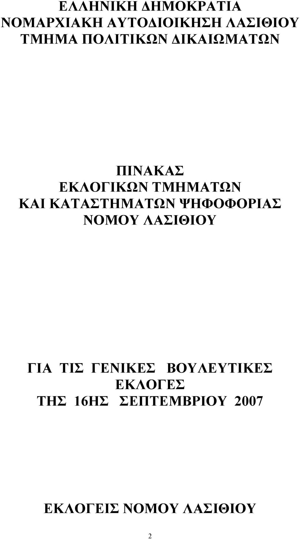 ΚΑΤΑΣΤΗΜΑΤΩΝ ΨΗΦΟΦΟΡΙΑΣ ΝΟΜΟΥ ΛΑΣΙΘΙΟΥ ΓΙΑ ΤΙΣ ΓΕΝΙΚΕΣ