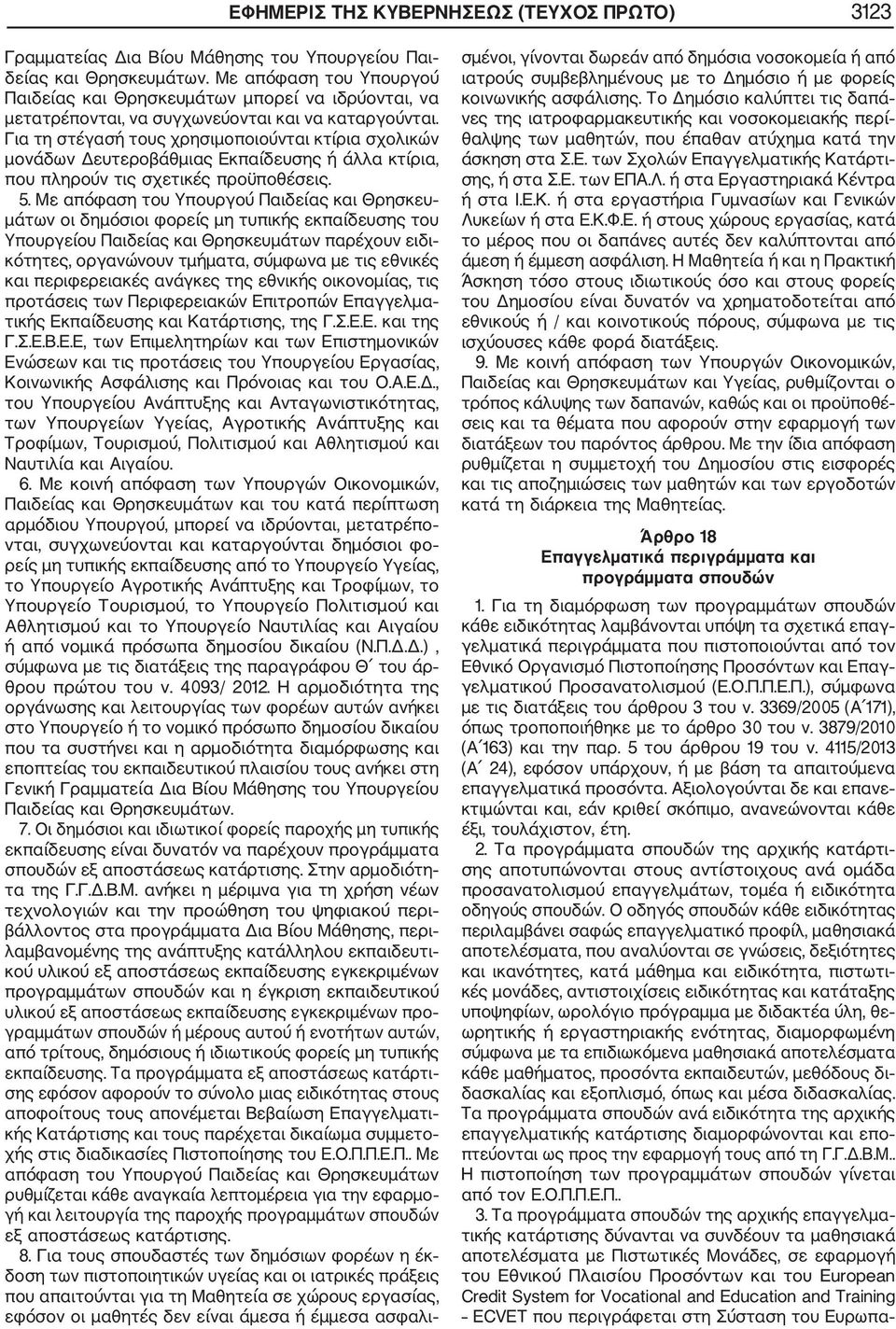 Για τη στέγασή τους χρησιμοποιούνται κτίρια σχολικών μονάδων Δευτεροβάθμιας Εκπαίδευσης ή άλλα κτίρια, που πληρούν τις σχετικές προϋποθέσεις. 5.