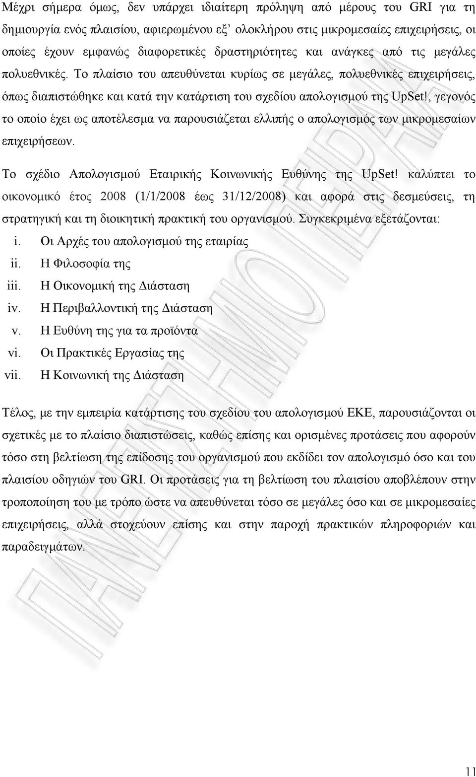 Το πλαίσιο του απευθύνεται κυρίως σε µεγάλες, πολυεθνικές επιχειρήσεις, όπως διαπιστώθηκε και κατά την κατάρτιση του σχεδίου απολογισµού της UpSet!