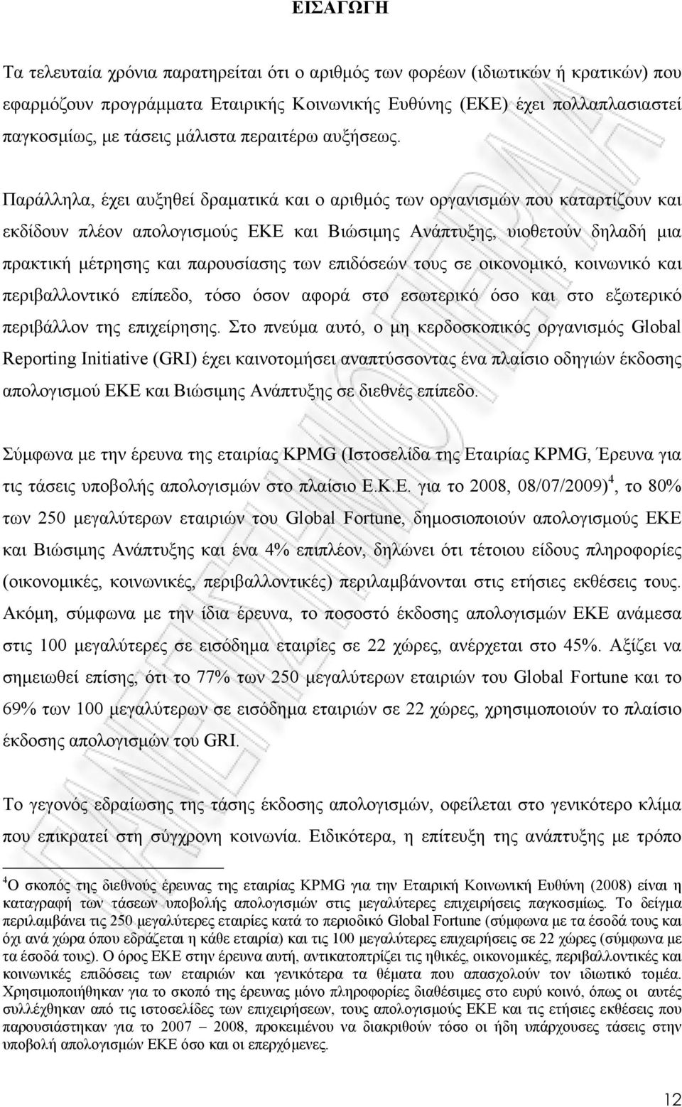 Παράλληλα, έχει αυξηθεί δραµατικά και ο αριθµός των οργανισµών που καταρτίζουν και εκδίδουν πλέον απολογισµούς ΕΚΕ και Βιώσιµης Ανάπτυξης, υιοθετούν δηλαδή µια πρακτική µέτρησης και παρουσίασης των