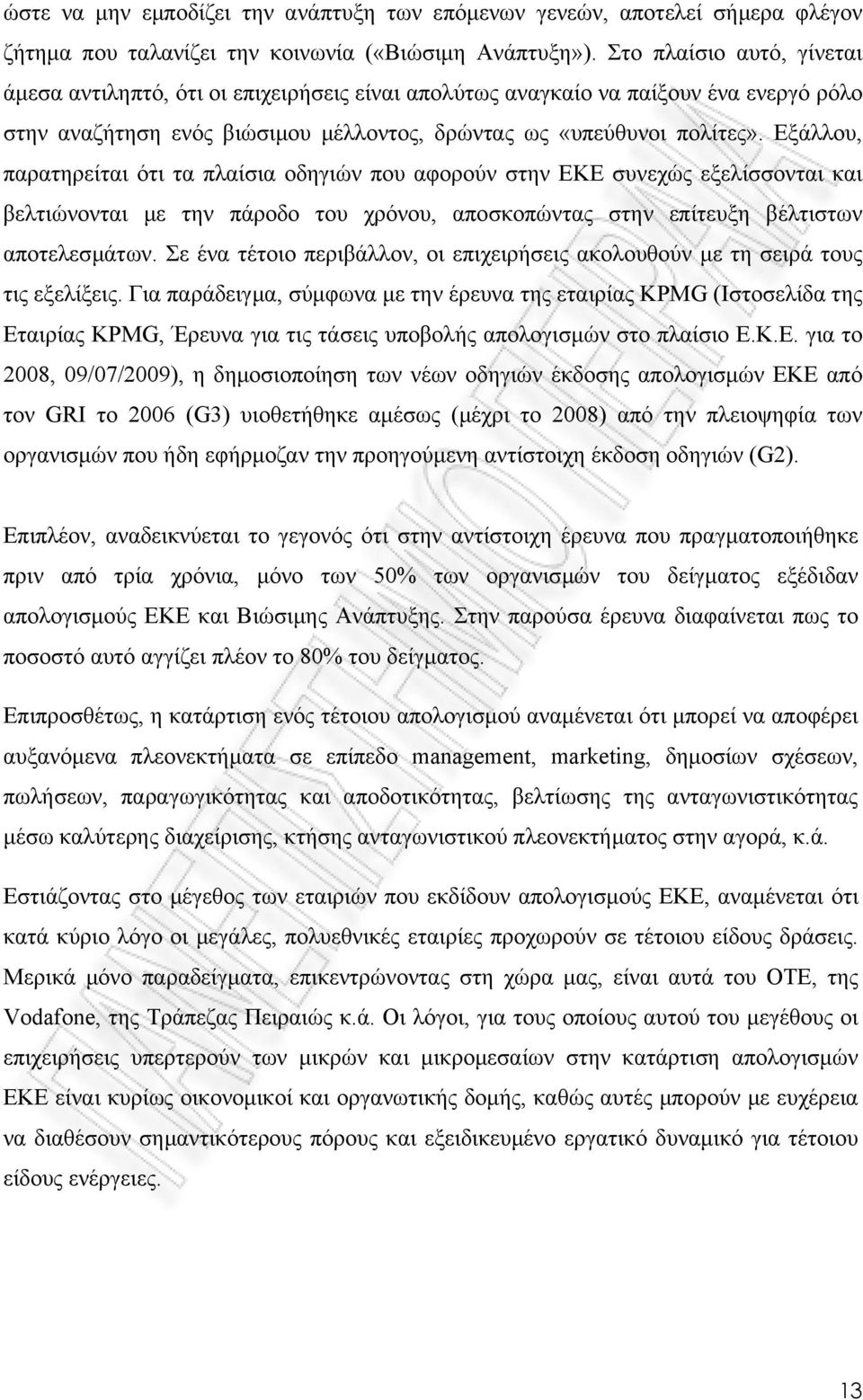 Εξάλλου, παρατηρείται ότι τα πλαίσια οδηγιών που αφορούν στην ΕΚΕ συνεχώς εξελίσσονται και βελτιώνονται µε την πάροδο του χρόνου, αποσκοπώντας στην επίτευξη βέλτιστων αποτελεσµάτων.