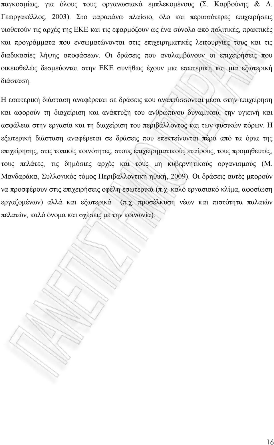 λειτουργίες τους και τις διαδικασίες λήψης αποφάσεων. Οι δράσεις που αναλαµβάνουν οι επιχειρήσεις που οικειοθελώς δεσµεύονται στην ΕΚΕ συνήθως έχουν µια εσωτερική και µια εξωτερική διάσταση.