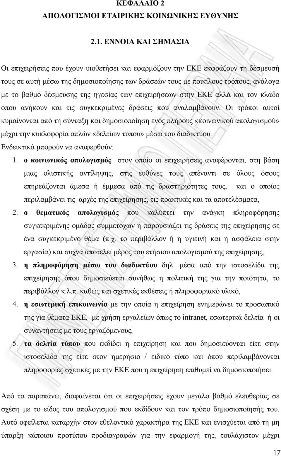 δέσµευσης της ηγεσίας των επιχειρήσεων στην ΕΚΕ αλλά και τον κλάδο όπου ανήκουν και τις συγκεκριµένες δράσεις που αναλαµβάνουν.