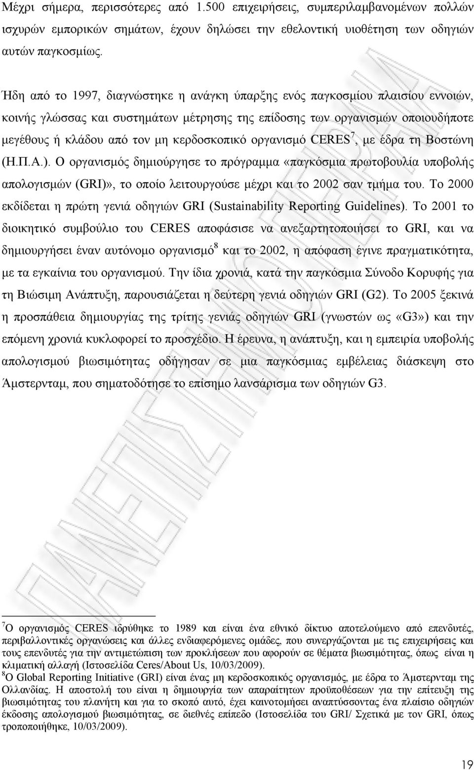 κερδοσκοπικό οργανισµό CERES 7, µε έδρα τη Βοστώνη (Η.Π.Α.).