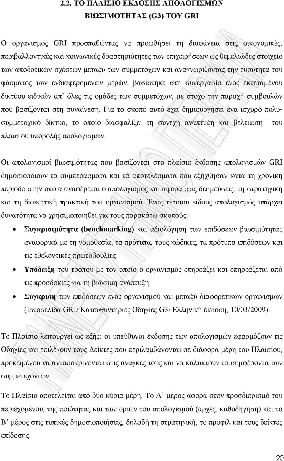 όλες τις οµάδες των συµµετόχων, µε στόχο την παροχή συµβουλών που βασίζονται στη συναίνεση.