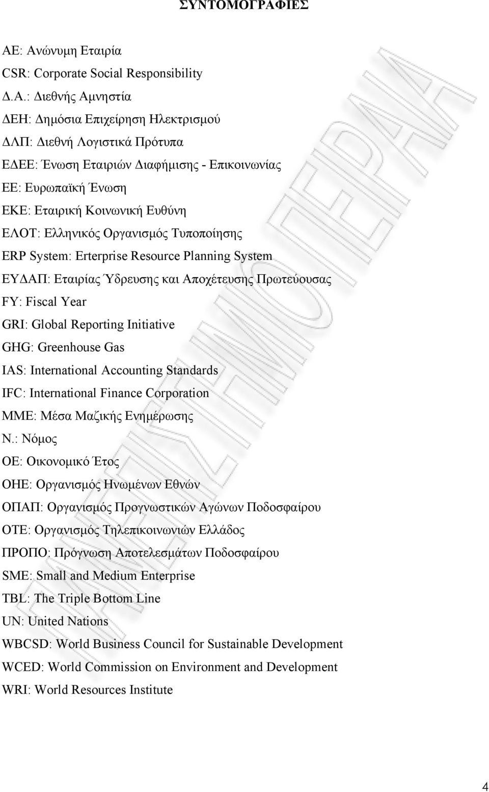 : Ανώνυµη Εταιρία CSR: Corporate Social Responsibility.Α.: ιεθνής Αµνηστία ΕΗ: ηµόσια Επιχείρηση Ηλεκτρισµού ΛΠ: ιεθνή Λογιστικά Πρότυπα Ε ΕΕ: Ένωση Εταιριών ιαφήµισης - Επικοινωνίας ΕΕ: Ευρωπαϊκή