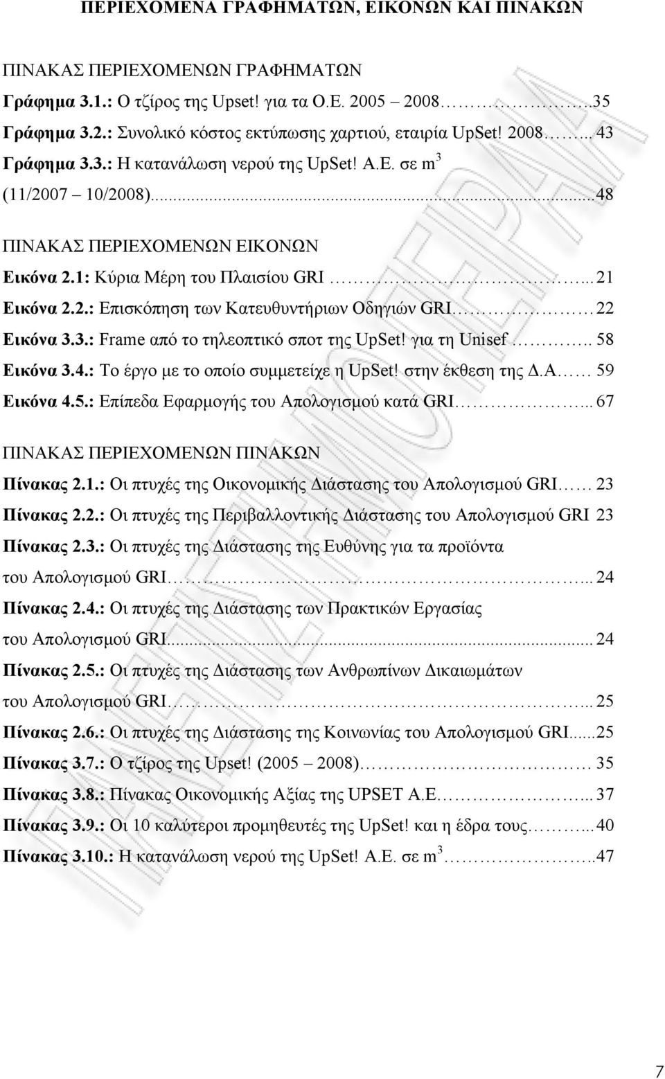 3.: Frame από το τηλεοπτικό σποτ της UpSet! για τη Unisef.. 58 Εικόνα 3.4.: Το έργο µε το οποίο συµµετείχε η UpSet! στην έκθεση της.α 59 Εικόνα 4.5.: Επίπεδα Εφαρµογής του Απολογισµού κατά GRI.