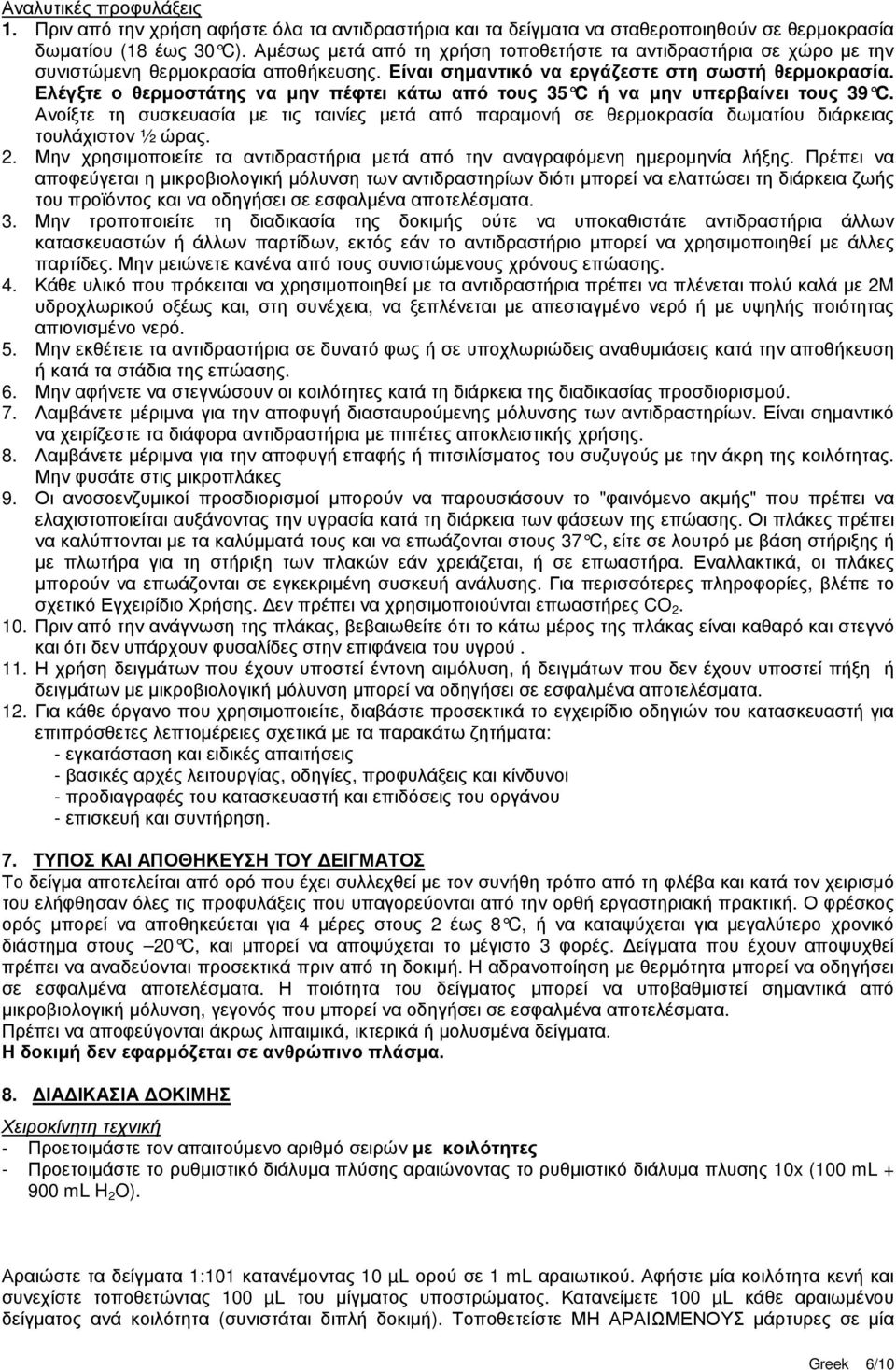 Ελέγξτε ο θερµοστάτης να µην πέφτει κάτω από τους 35 C ή να µην υπερβαίνει τους 39 C. Ανοίξτε τη συσκευασία µε τις ταινίες µετά από παραµονή σε θερµοκρασία δωµατίου διάρκειας τουλάχιστον ½ ώρας. 2.