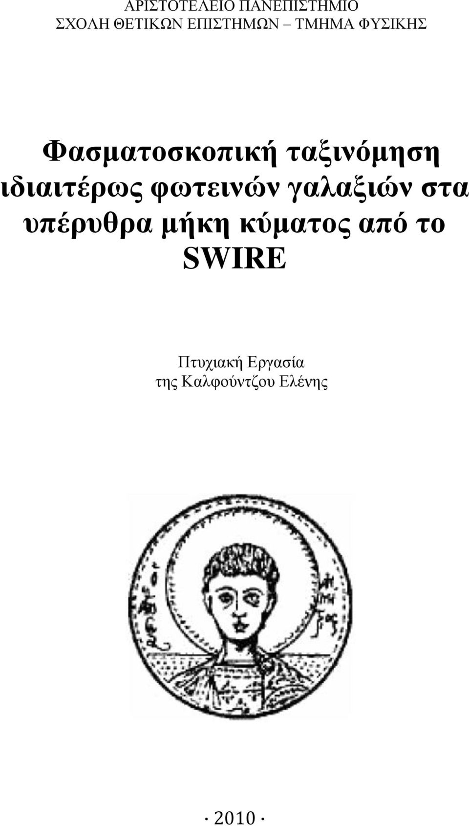 ηδηαηηέξσο θσηεηλώλ γαιαμηώλ ζηα ππέξπζξα κήθε