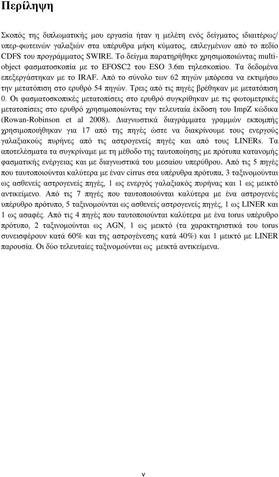 Από ην ζύλνιν ησλ 62 πεγώλ κπόξεζα λα εθηηκήζσ ηελ κεηαηόπηζε ζην εξπζξό 54 πεγώλ. Σξεηο από ηηο πεγέο βξέζεθαλ κε κεηαηόπηζε 0.