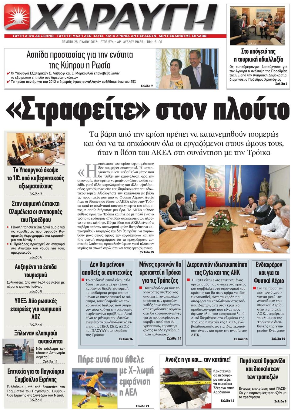 Μαρκουλλή επαναβεβαίωσαν το εξαιρετικό επίπεδο των διμερών σχέσεων Το πρώτο πεντάμηνο του 2012 ο διμερής όγκος συναλλαγών αυξήθηκε άνω του 25% Στο απόγειό της η τουρκική αδιαλλαξία Ως «μπούμερανγκ»