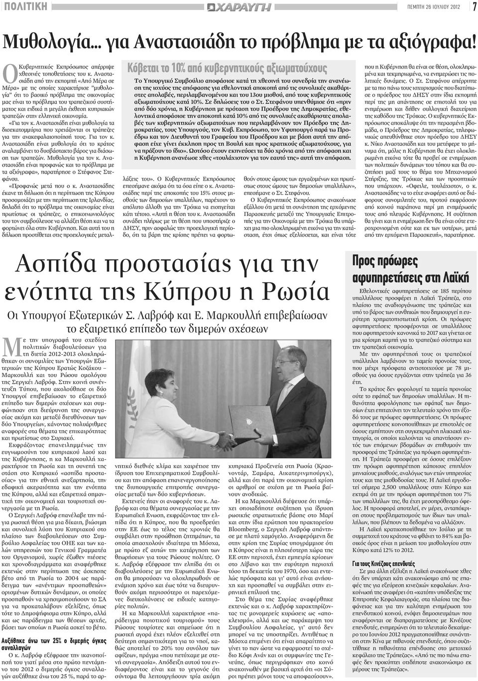 κυπριακών τραπεζών στην ελληνική οικονομία. «Για τον κ. Αναστασιάδη είναι μυθολογία τα δισεκατομμύρια που χρειάζονται οι τράπεζες για την ανακεφαλαιοποίησή τους. Για τον κ.