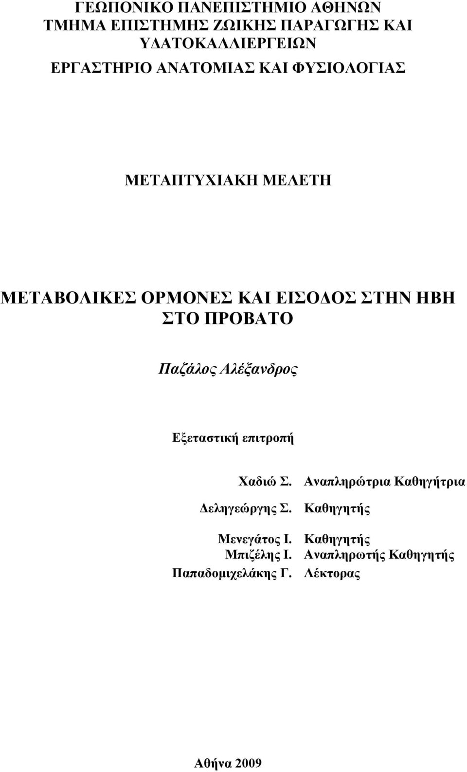 Παζάλορ Αλέξανδπορ Δμεηαζηηθή επηηξνπή Υαδηώ. Αλαπιεξώηξηα Καζεγήηξηα Γειεγεώξγεο.