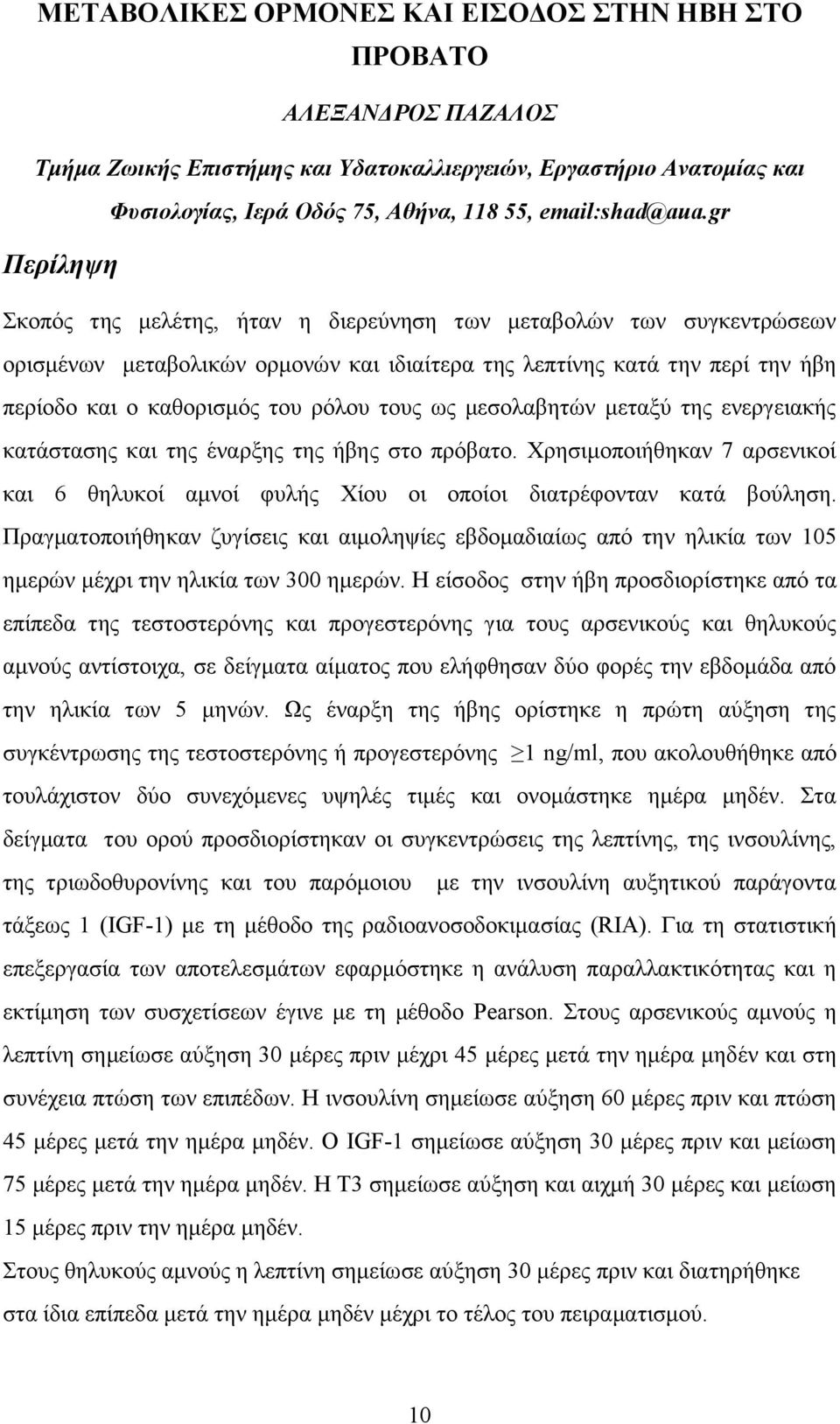 σο κεζνιαβεηψλ κεηαμχ ηεο ελεξγεηαθήο θαηάζηαζεο θαη ηεο έλαξμεο ηεο ήβεο ζην πξφβαην. Υξεζηκνπνηήζεθαλ 7 αξζεληθνί θαη 6 ζειπθνί ακλνί θπιήο Υίνπ νη νπνίνη δηαηξέθνληαλ θαηά βνχιεζε.