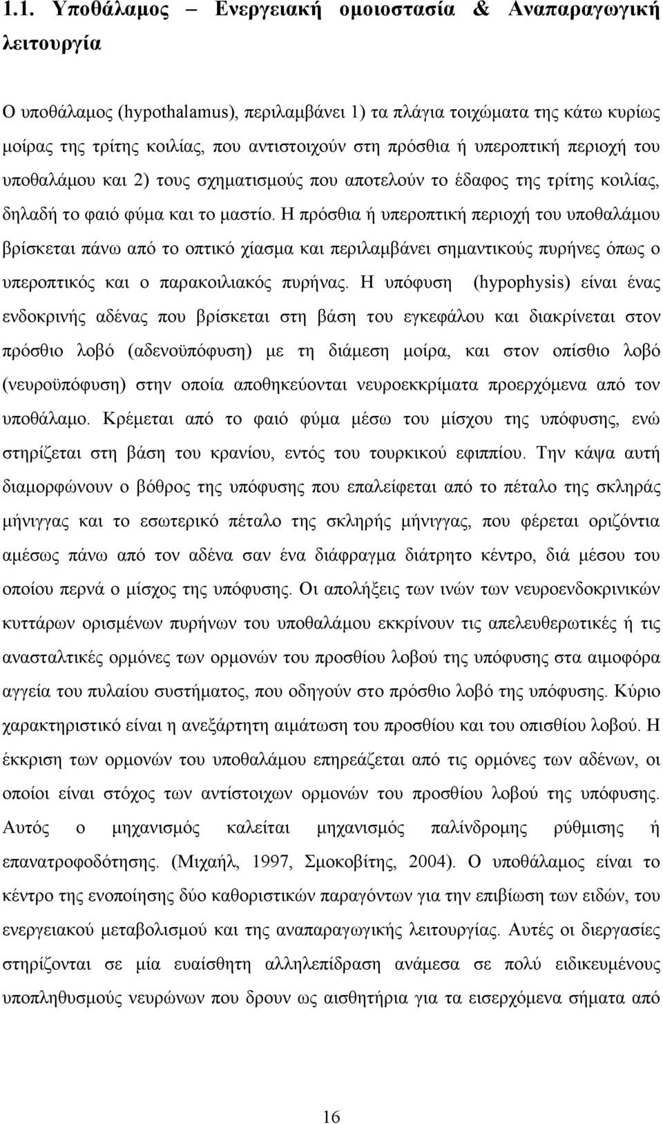 Ζ πξφζζηα ή ππεξνπηηθή πεξηνρή ηνπ ππνζαιάκνπ βξίζθεηαη πάλσ απφ ην νπηηθφ ρίαζκα θαη πεξηιακβάλεη ζεκαληηθνχο ππξήλεο φπσο ν ππεξνπηηθφο θαη ν παξαθνηιηαθφο ππξήλαο.