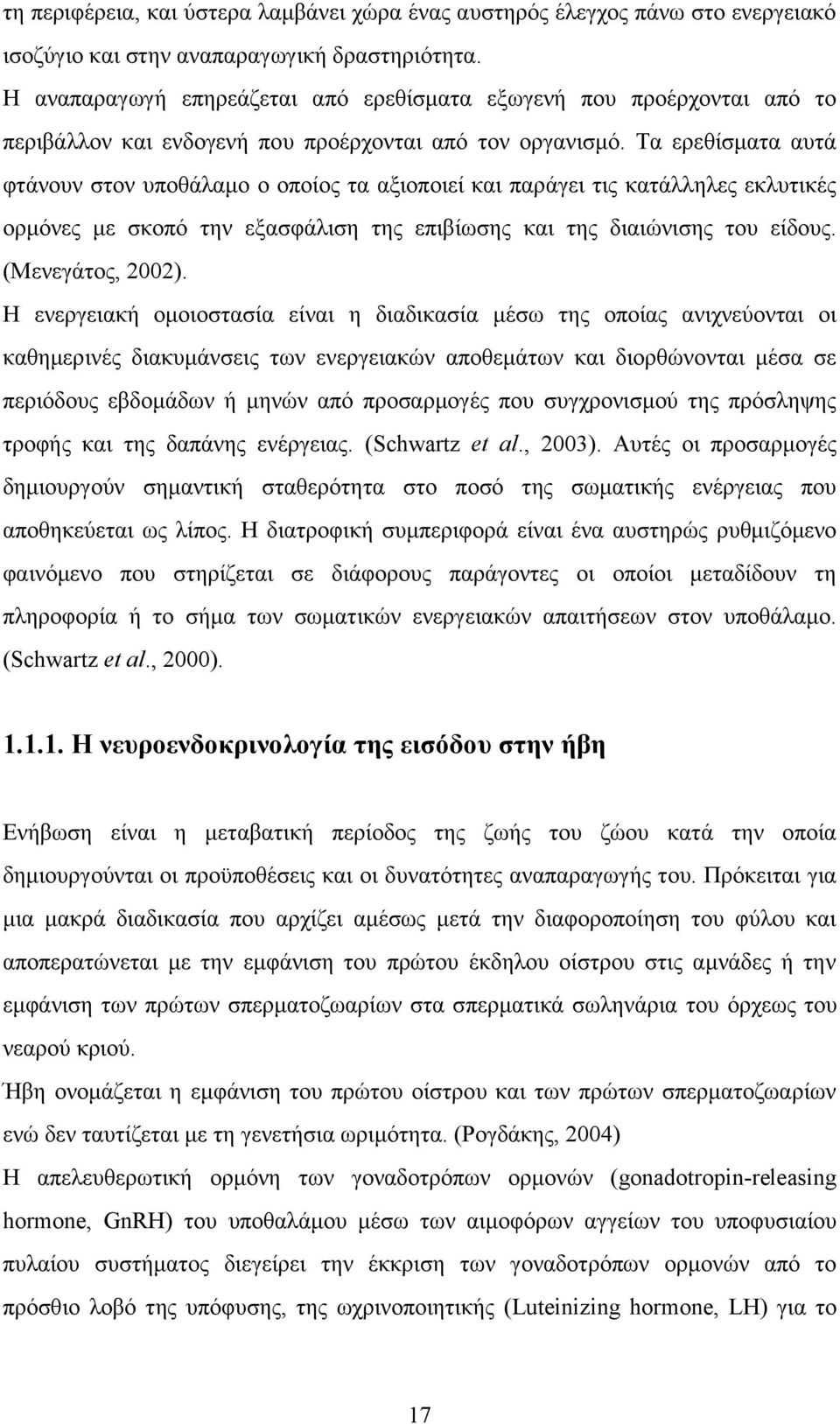 Σα εξεζίζκαηα απηά θηάλνπλ ζηνλ ππνζάιακν ν νπνίνο ηα αμηνπνηεί θαη παξάγεη ηηο θαηάιιειεο εθιπηηθέο νξκφλεο κε ζθνπφ ηελ εμαζθάιηζε ηεο επηβίσζεο θαη ηεο δηαηψληζεο ηνπ είδνπο. (Μελεγάηνο, 2002).