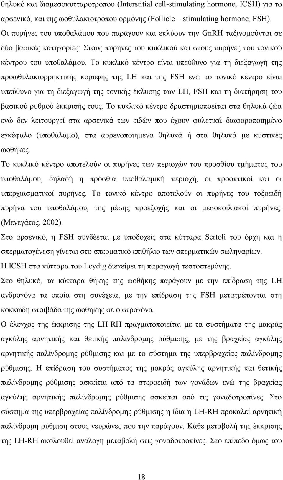 Σν θπθιηθφ θέληξν είλαη ππεχζπλν γηα ηε δηεμαγσγή ηεο πξνσζπιαθηνξξεθηηθήο θνξπθήο ηεο LH θαη ηεο FSH ελψ ην ηνληθφ θέληξν είλαη ππεχζπλν γηα ηε δηεμαγσγή ηεο ηνληθήο έθιπζεο ησλ LH, FSH θαη ηε