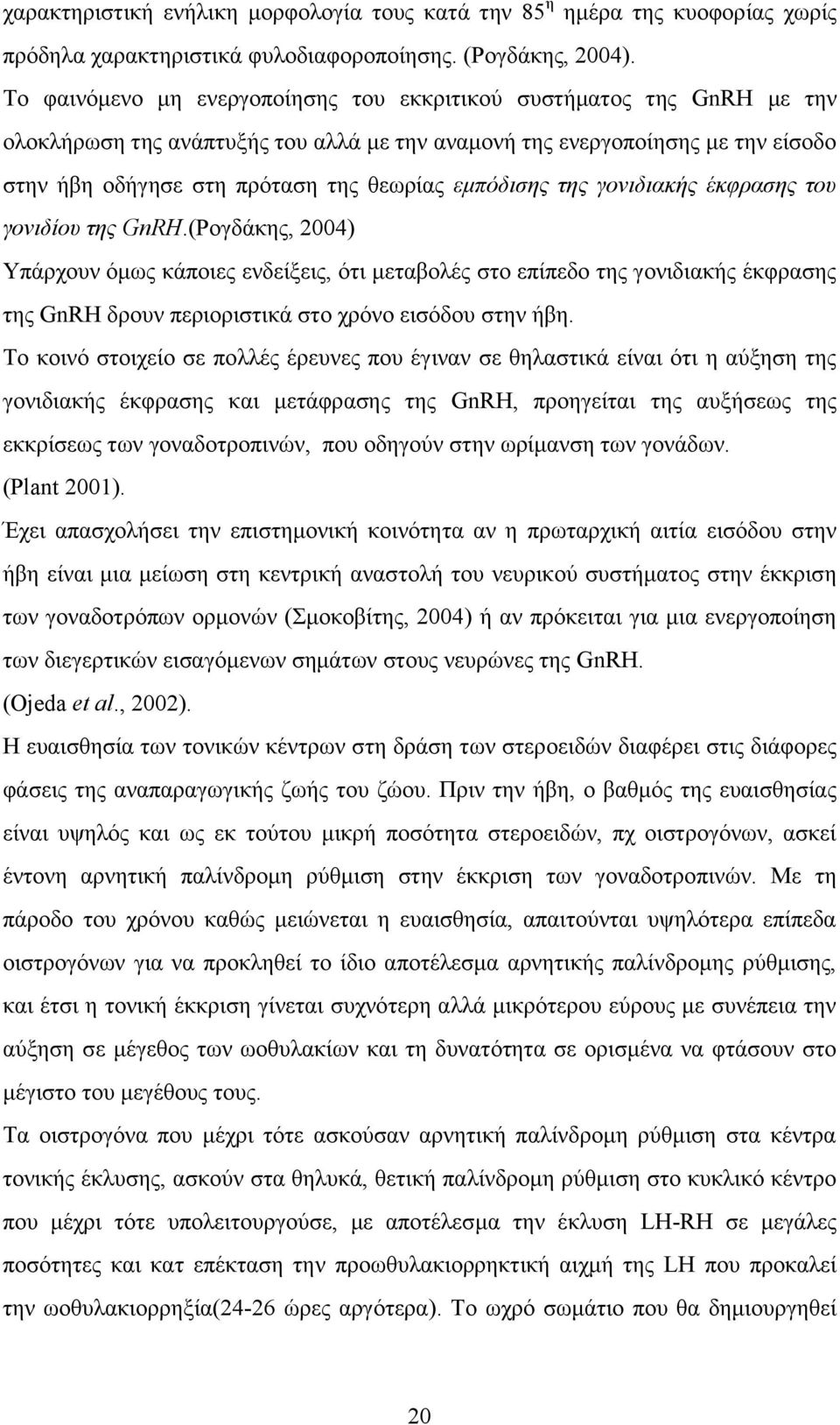 εμπόδιζηρ ηηρ γονιδιακήρ έκθπαζηρ ηος γονιδίος ηηρ GnRH.