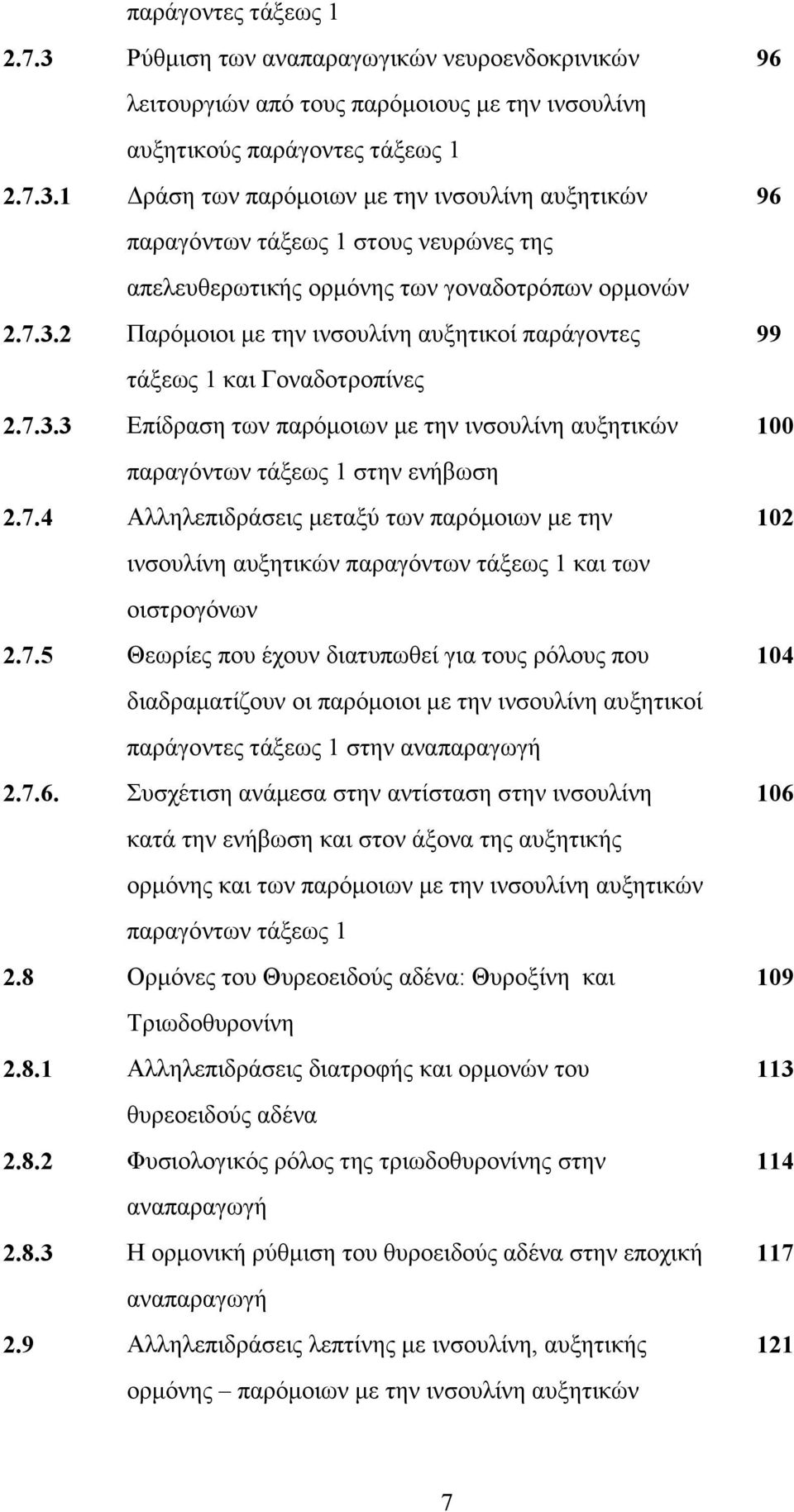 7.5 Θεσξίεο πνπ έρνπλ δηαηππσζεί γηα ηνπο ξφινπο πνπ δηαδξακαηίδνπλ νη παξφκνηνη κε ηελ ηλζνπιίλε απμεηηθνί παξάγνληεο ηάμεσο 1 ζηελ αλαπαξαγσγή 2.7.6.