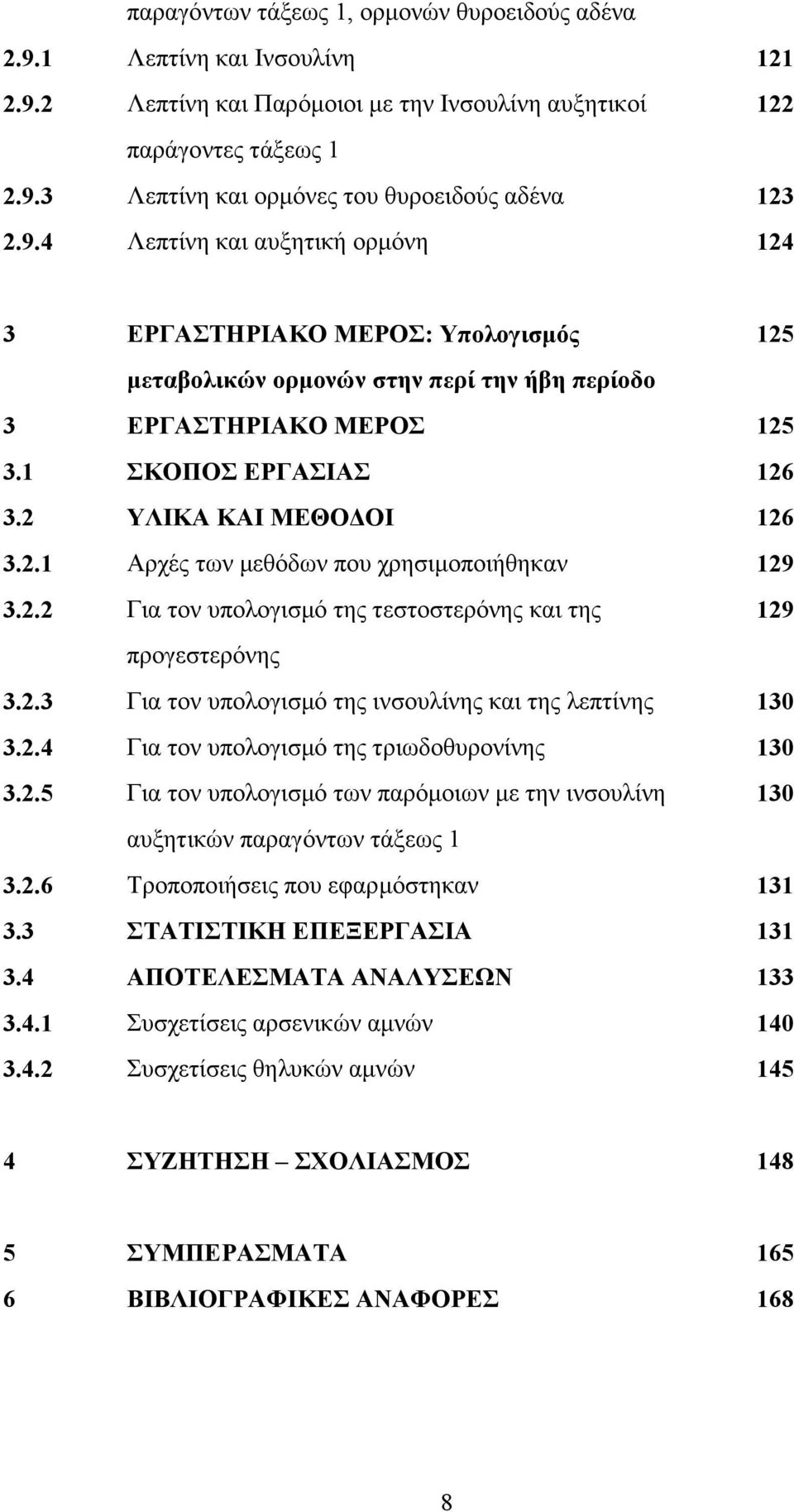 2.2 Γηα ηνλ ππνινγηζκφ ηεο ηεζηνζηεξφλεο θαη ηεο 129 πξνγεζηεξφλεο 3.2.3 Γηα ηνλ ππνινγηζκφ ηεο ηλζνπιίλεο θαη ηεο ιεπηίλεο 130 3.2.4 Γηα ηνλ ππνινγηζκφ ηεο ηξησδνζπξνλίλεο 130 3.2.5 Γηα ηνλ ππνινγηζκφ ησλ παξφκνησλ κε ηελ ηλζνπιίλε 130 απμεηηθψλ παξαγφλησλ ηάμεσο 1 3.