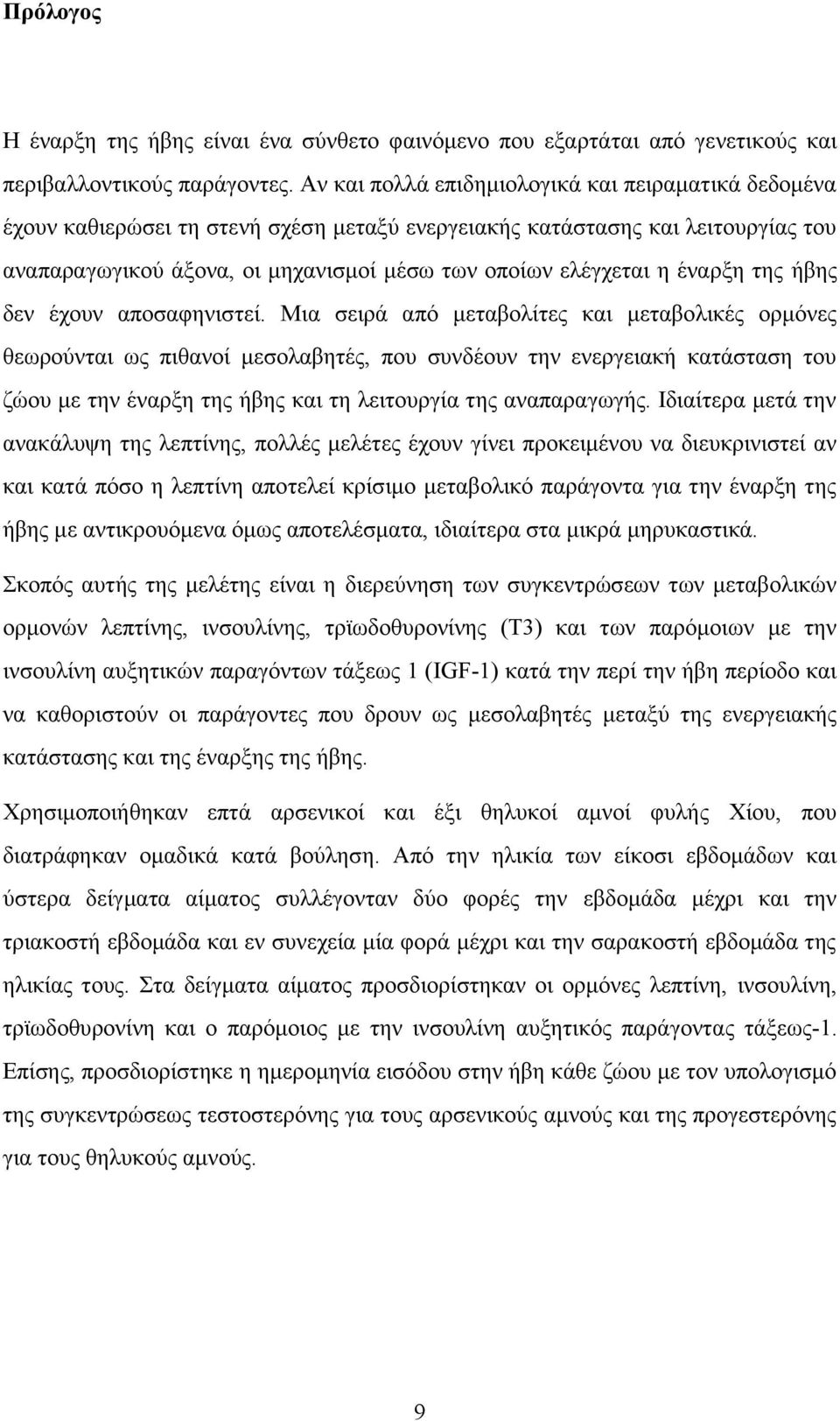 έλαξμε ηεο ήβεο δελ έρνπλ απνζαθεληζηεί.