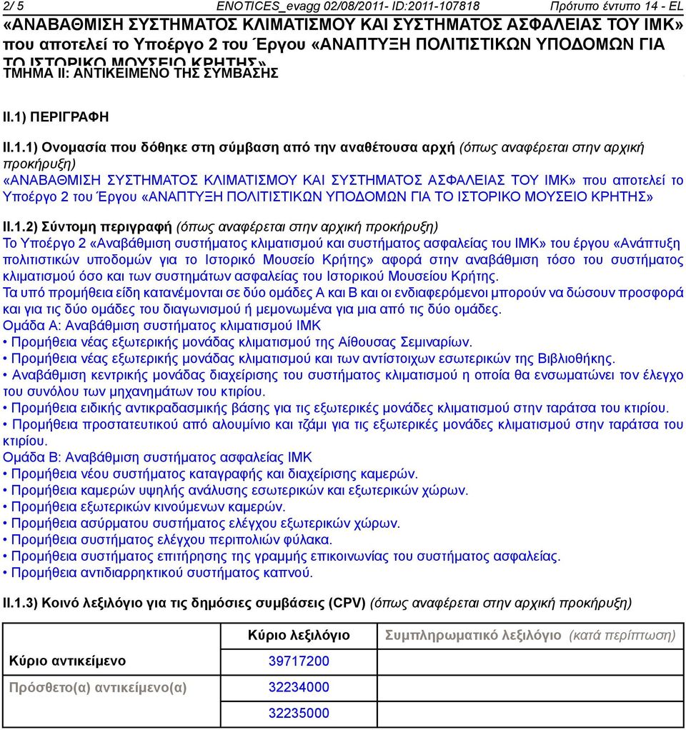 1.2) Σύντομη περιγραφή (όπως αναφέρεται στην αρχική προκήρυξη) Το Υποέργο 2 «Αναβάθμιση συστήματος κλιματισμού και συστήματος ασφαλείας του ΙΜΚ» του έργου «Ανάπτυξη πολιτιστικών υποδομών για το