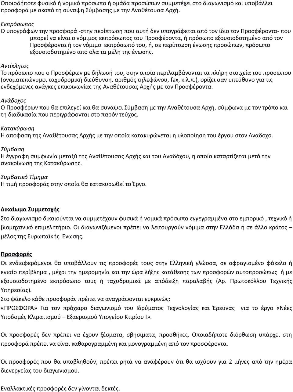 Προσφέροντα ή τον νόμιμο εκπρόσωπό του, ή, σε περίπτωση ένωσης προσώπων, πρόσωπο εξουσιοδοτημένο από όλα τα μέλη της ένωσης.