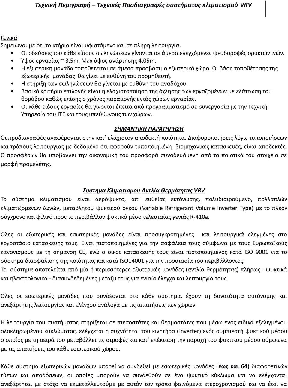 Η εξωτερική μονάδα τοποθετείται σε άμεσα προσβάσιμο εξωτερικό χώρο. Οι βάση τοποθέτησης της εξωτερικής μονάδας θα γίνει με ευθύνη του προμηθευτή.