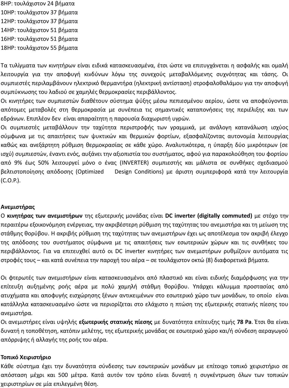 Οι συμπιεστές περιλαμβάνουν ηλεκτρικό θερμαντήρα (ηλεκτρική αντίσταση) στροφαλοθαλάμου για την αποφυγή συμπύκνωσης του λαδιού σε χαμηλές θερμοκρασίες περιβάλλοντος.