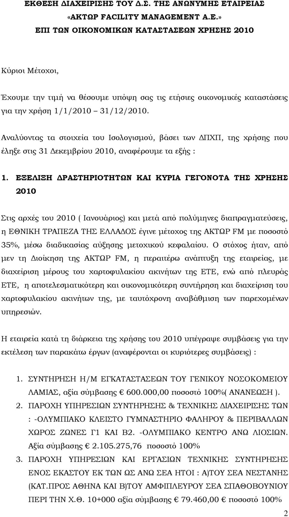 Αναλύοντας τα στοιχεία του Ισολογισµού, βάσει των ΠΧΠ, της χρήσης που έληξε στις 31 εκεµβρίου 2010, αναφέρουµε τα εξής : 1.