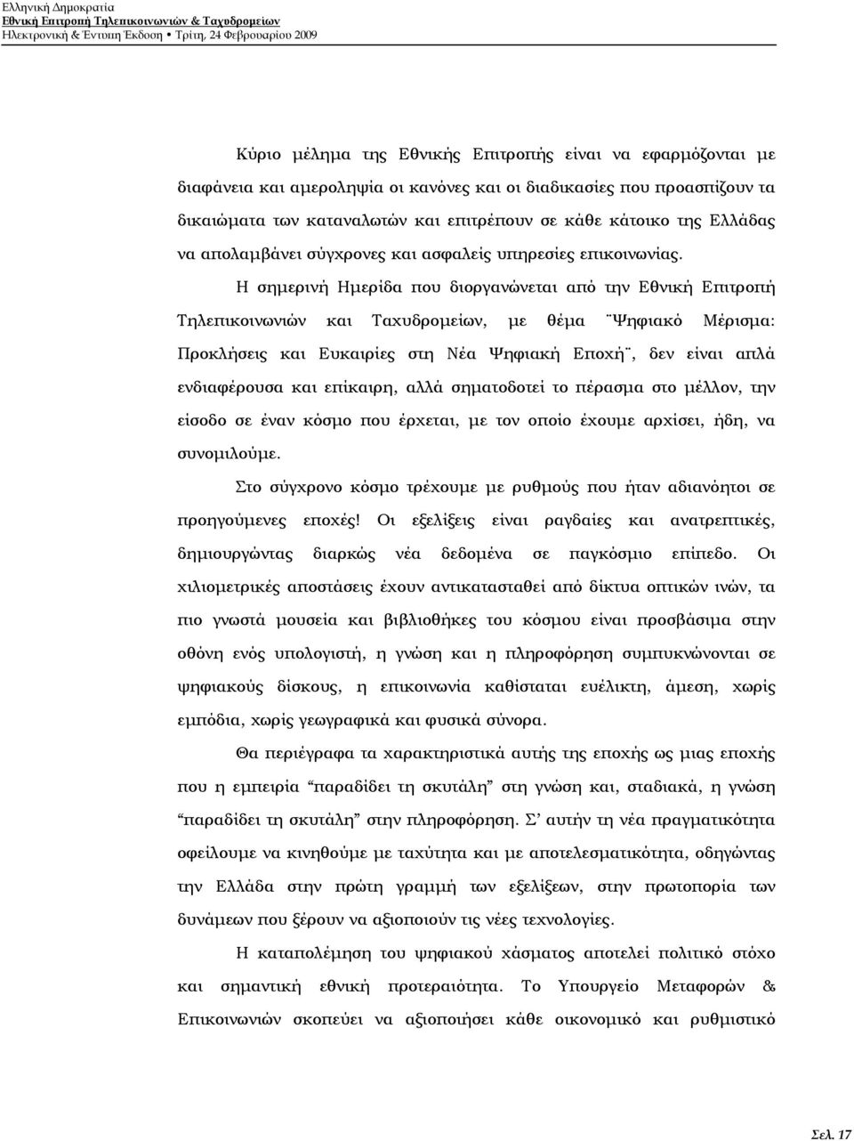 Η σημερινή Ημερίδα που διοργανώνεται από την Εθνική Επιτροπή Τηλεπικοινωνιών και Ταχυδρομείων, με θέμα Ψηφιακό Μέρισμα:, δεν είναι απλά ενδιαφέρουσα και επίκαιρη, αλλά σηματοδοτεί το πέρασμα στο