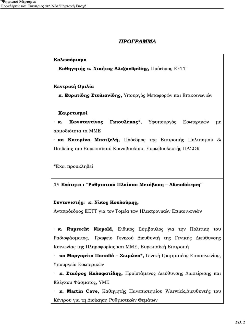 προσκληθεί 1 η Ενότητα : Ρυθμιστικό Πλαίσιο: Μετάβαση Αδειοδότηση Συντονιστής: κ. Νίκος Κουλούρης, Αντιπρόεδρος ΕΕΤΤ για τον Τομέα των Ηλεκτρονικών Επικοινωνιών κ.