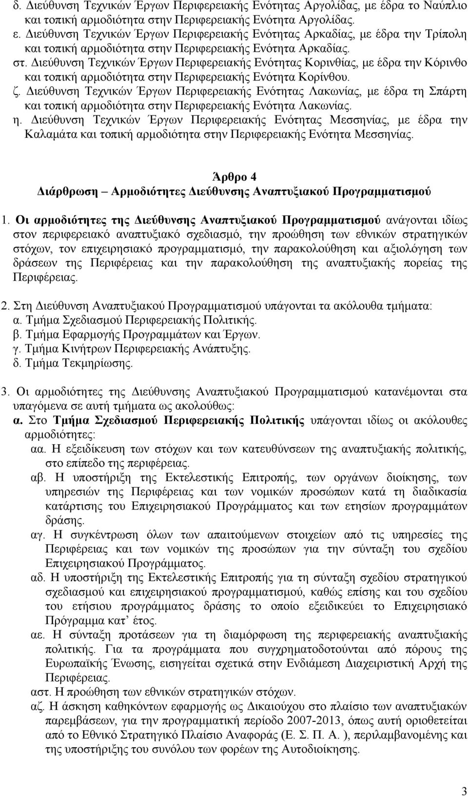 ν Περιφερειακής Ενότητα Αρκαδίας. στ. Διεύθυνση Τεχνικών Έργων Περιφερειακής Ενότητας Κορινθίας, με έδρα την Κόρινθο και τοπική αρμοδιότητα στην Περιφερειακής Ενότητα Κορίνθου. ζ.