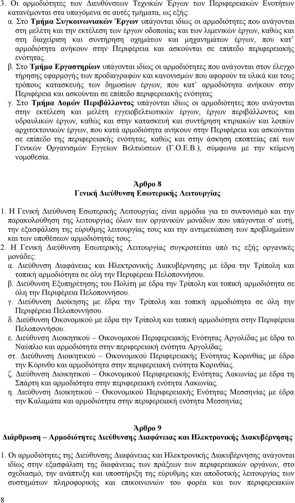 και μηχανημάτων έργων, που κατ αρμοδιότητα ανήκουν στην Περιφέρεια και ασκούνται σε επίπεδο περιφερειακής ενότητας. β.