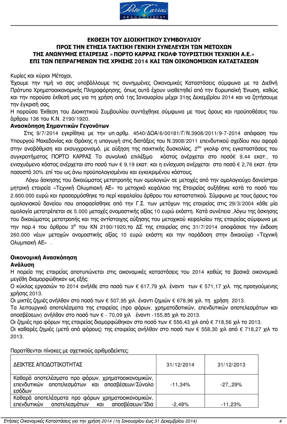 έχουν υιοθετηθεί από την Ευρωπαϊκή Ένωση, καθώς και την παρούσα έκθεσή μας για τη χρήση από 1ης Ιανουαρίου μέχρι 31ης Δεκεμβρίου 2014 και να ζητήσουμε την έγκρισή σας.