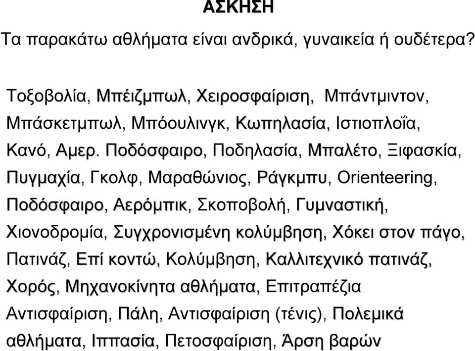 Ποδόσφαιρο, Ποδηλασία, Μπαλέτο, Ξιφασκία, Πυγµαχία, Γκολφ, Μαραθώνιος, Ράγκµπυ, Orienteering, Ποδόσφαιρο, Αερόµπικ, Σκοποβολή, Γυµναστική,