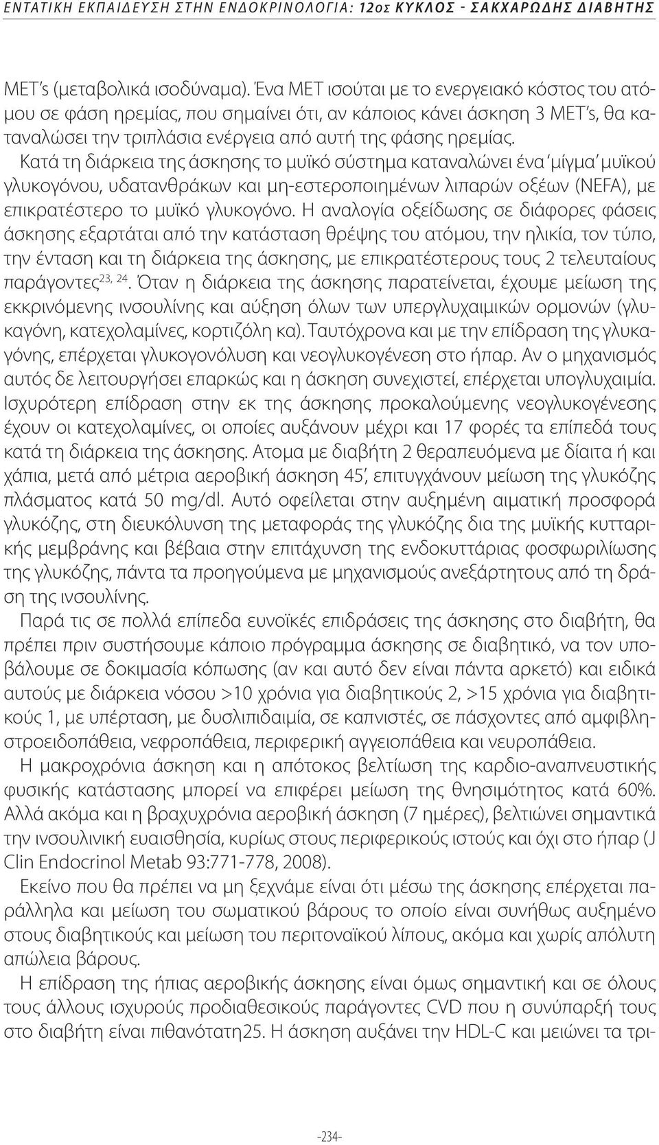 Κατά τη διάρκεια της άσκησης το μυϊκό σύστημα καταναλώνει ένα μίγμα μυϊκού γλυκογόνου, υδατανθράκων και μη-εστεροποιημένων λιπαρών οξέων (NEFA), με επικρατέστερο το μυϊκό γλυκογόνο.