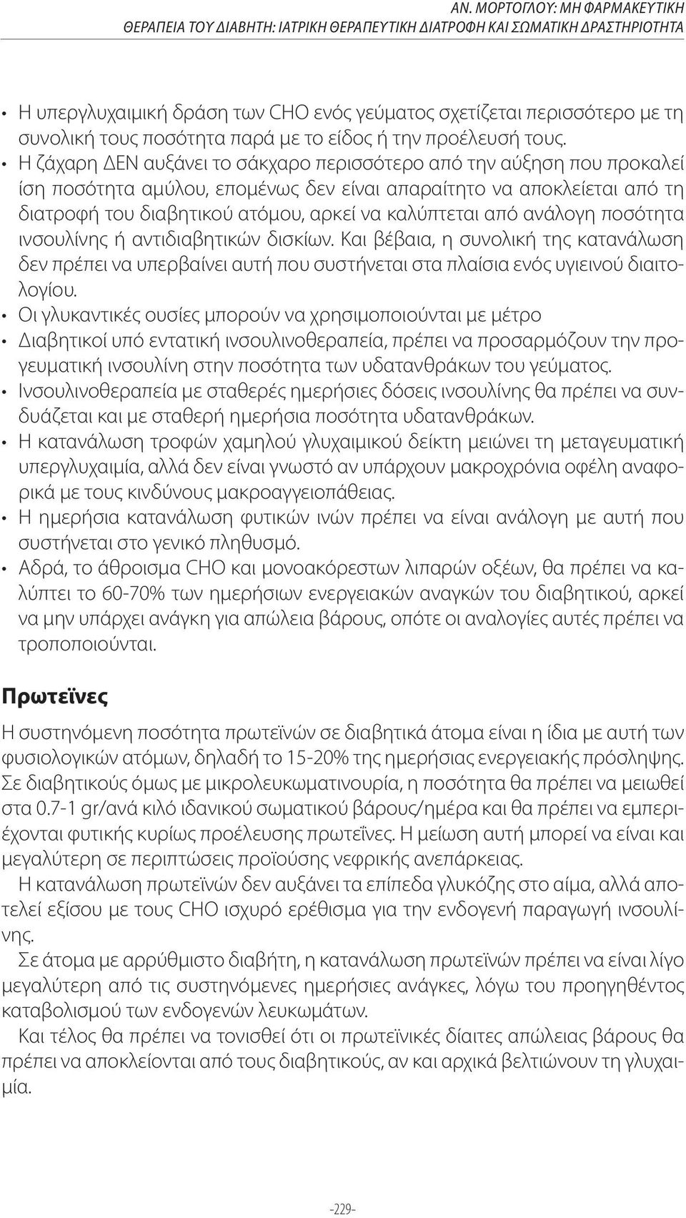 Και βέβαια, η συνολική της κατανάλωση δεν πρέπει να υπερβαίνει αυτή που συστήνεται στα πλαίσια ενός υγιεινού διαιτολογίου. γευματική ινσουλίνη στην ποσότητα των υδατανθράκων του γεύματος.