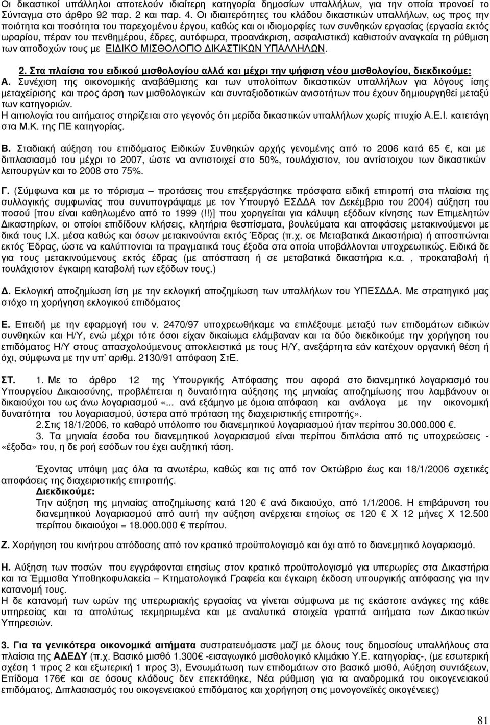 πενθηµέρου, έδρες, αυτόφωρα, προανάκριση, ασφαλιστικά) καθιστούν αναγκαία τη ρύθµιση των αποδοχών τους µε ΕΙ ΙΚΟ ΜΙΣΘΟΛΟΓΙΟ ΙΚΑΣΤΙΚΩΝ ΥΠΑΛΛΗΛΩΝ. 2.