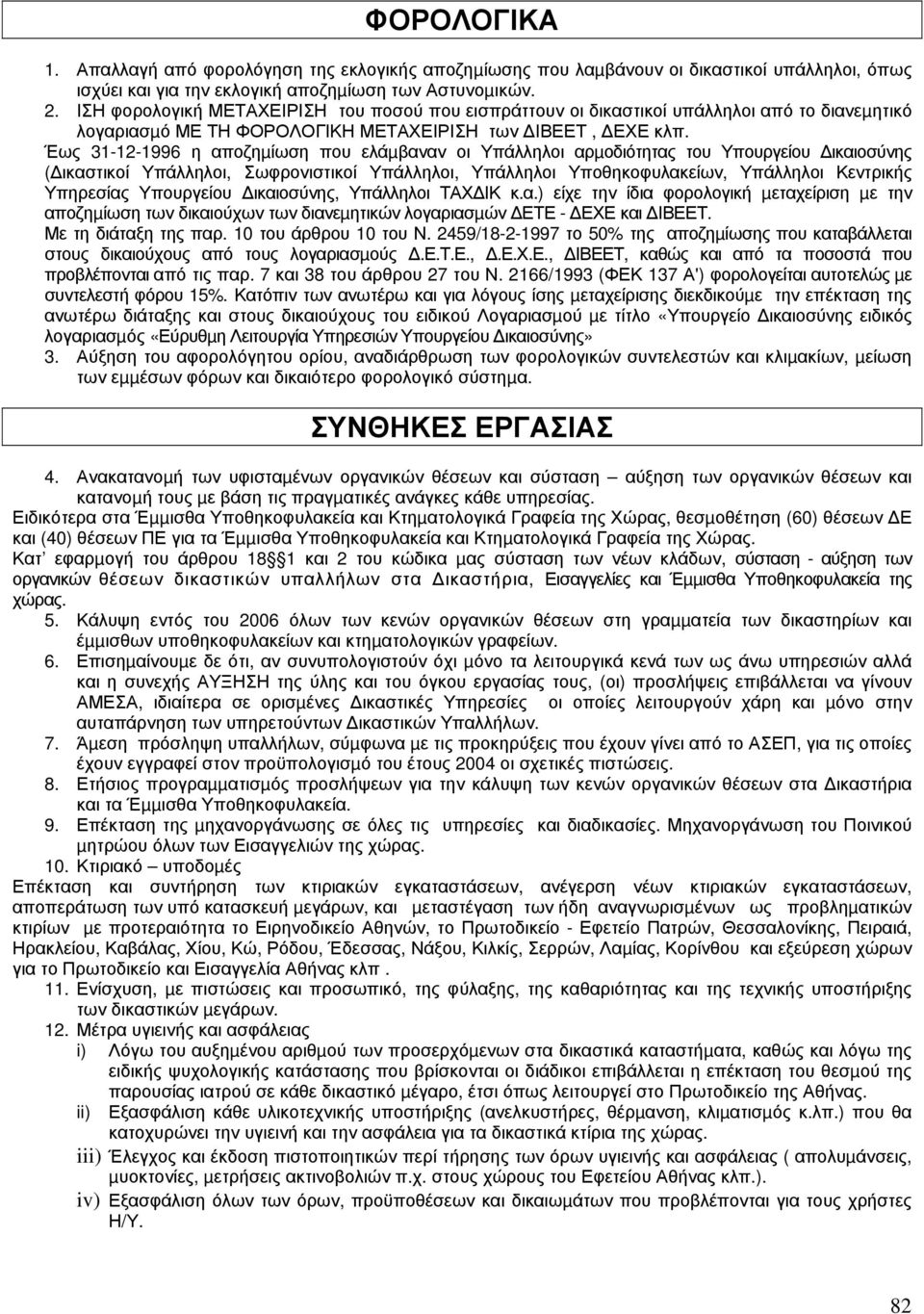 Έως 31-12-1996 η αποζηµίωση που ελάµβαναν οι Υπάλληλοι αρµοδιότητας του Υπουργείου ικαιοσύνης ( ικαστικοί Υπάλληλοι, Σωφρονιστικοί Υπάλληλοι, Υπάλληλοι Υποθηκοφυλακείων, Υπάλληλοι Κεντρικής Υπηρεσίας