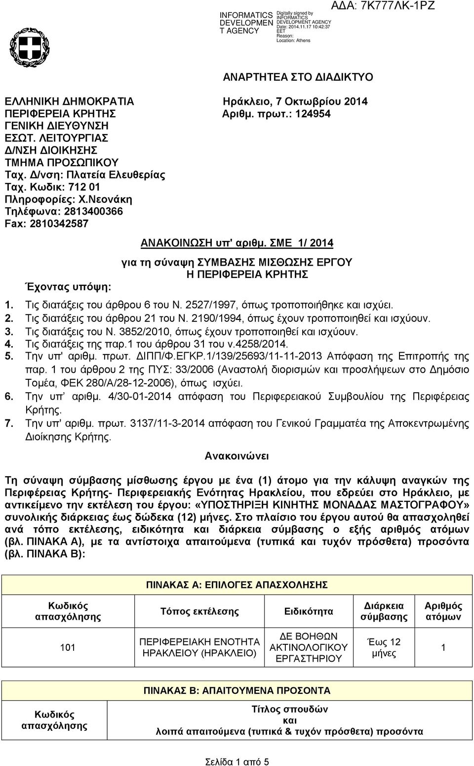 ΣΜΕ 1/ 2014 για τη σύναψη ΣΥΜΒΑΣΗΣ ΜΙΣΘΩΣΗΣ ΕΡΓΟΥ Η ΠΕΡΙΦΕΡΕΙΑ ΚΡΗΤΗΣ 1. Τις διατάξεις του άρθρου 6 του Ν. 2527/1997, όπως τροποποιήθηκε και ισχύει. 2. Τις διατάξεις του άρθρου 21 του Ν.