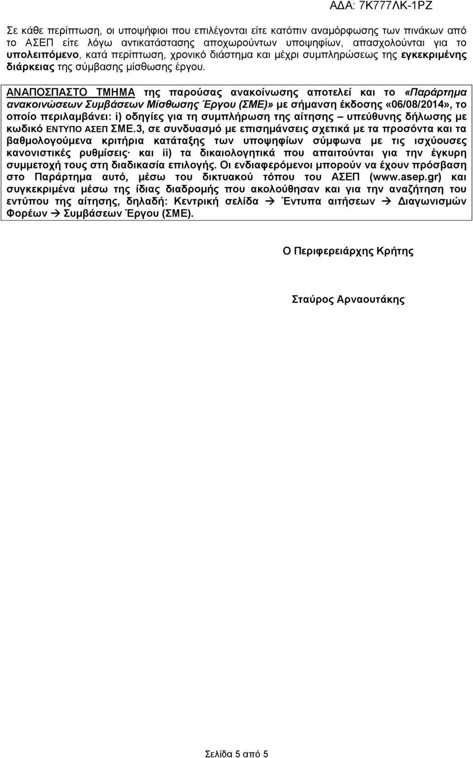 ΑΝΑΠΟΣΠΑΣΤΟ ΤΜΗΜΑ της παρούσας ανακοίνωσης αποτελεί και το «Παράρτηµα ανακοινώσεων Συµβάσεων Μίσθωσης Έργου (ΣΜΕ)» µε σήµανση έκδοσης «06/08/2014», το οποίο περιλαµβάνει: i) οδηγίες για τη συµπλήρωση