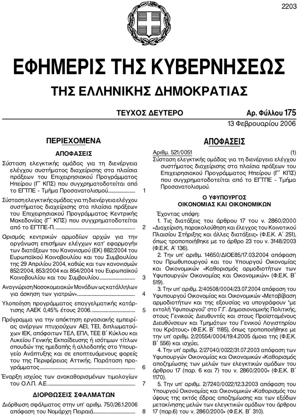 συγχρηματοδοτείται από το ΕΓΤΠΕ Τμήμα Προσανατολισμού.