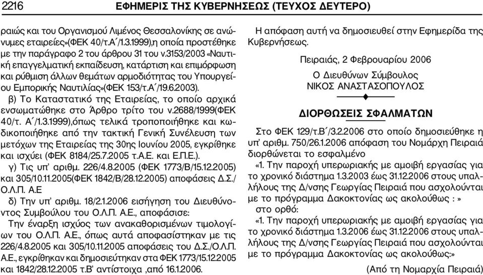 β) Το Καταστατικό της Εταιρείας, το οποίο αρχικά ενσωματώθηκε στο Άρθρο τρίτο του ν.2688/1999(φεκ 40/τ. Α /1.3.