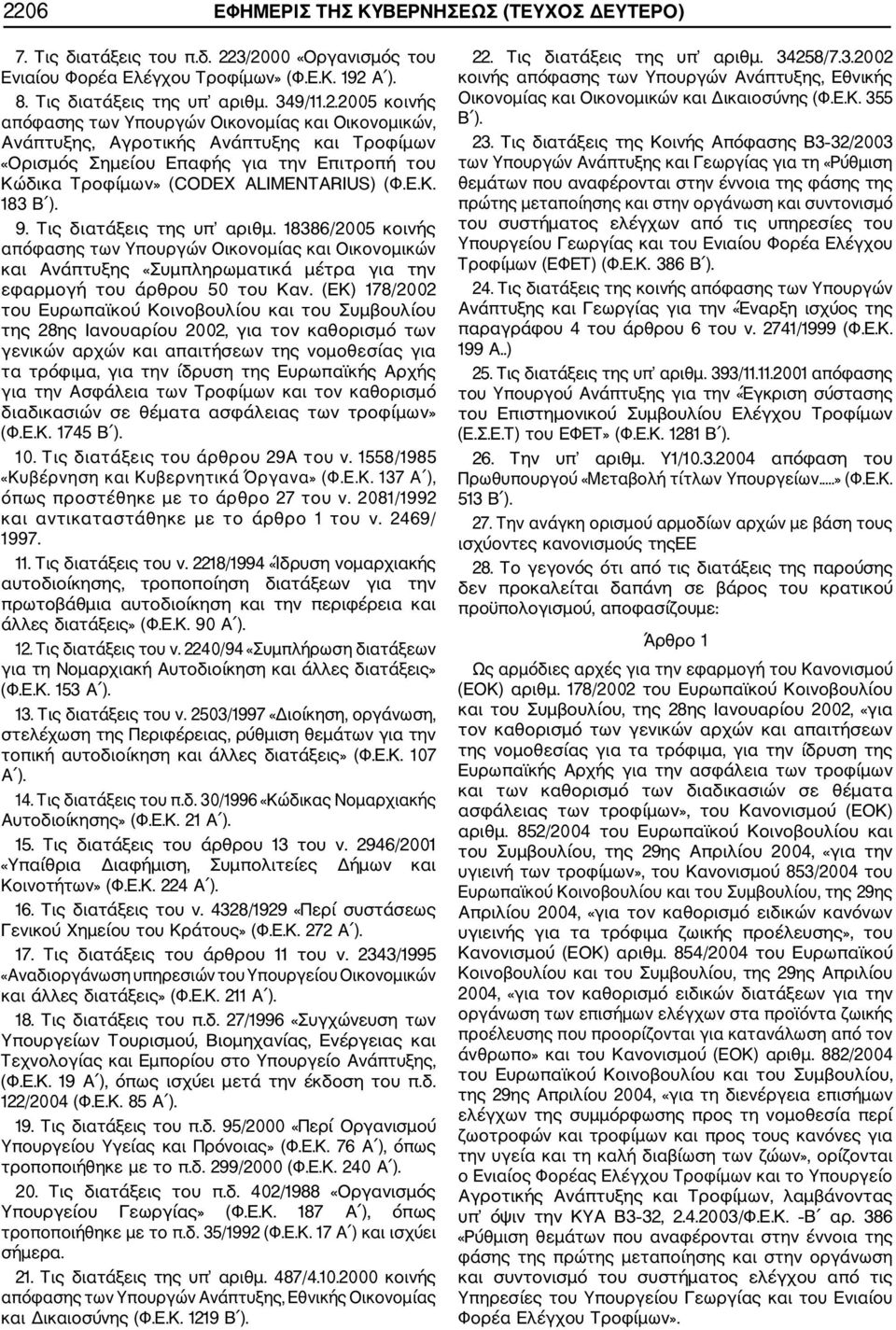 (ΕΚ) 178/2002 του Ευρωπαϊκού Κοινοβουλίου και του Συμβουλίου της 28ης Ιανουαρίου 2002, για τον καθορισμό των γενικών αρχών και απαιτήσεων της νομοθεσίας για τα τρόφιμα, για την ίδρυση της Ευρωπαϊκής