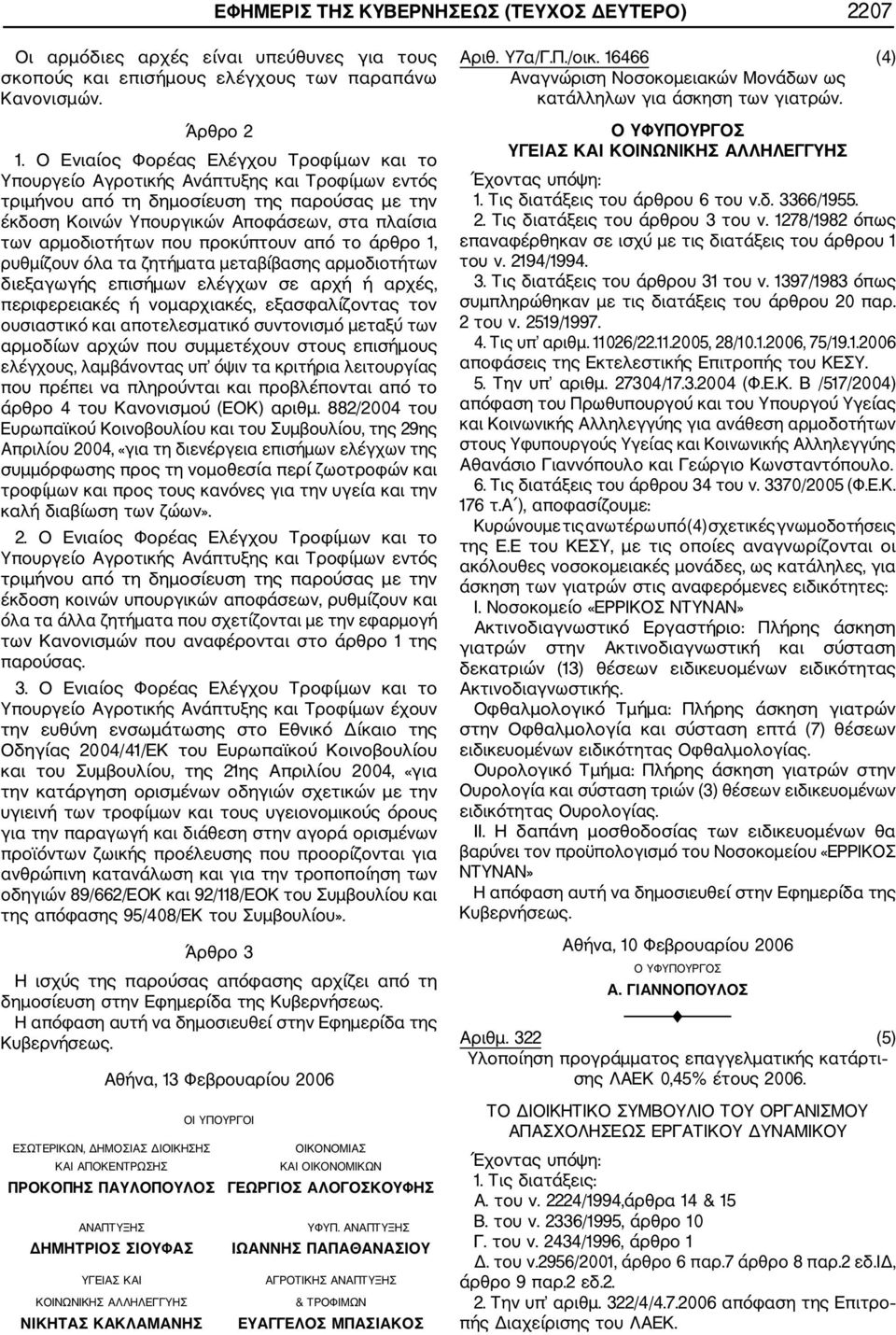 αρμοδιοτήτων που προκύπτουν από το άρθρο 1, ρυθμίζουν όλα τα ζητήματα μεταβίβασης αρμοδιοτήτων διεξαγωγής επισήμων ελέγχων σε αρχή ή αρχές, περιφερειακές ή νομαρχιακές, εξασφαλίζοντας τον ουσιαστικό