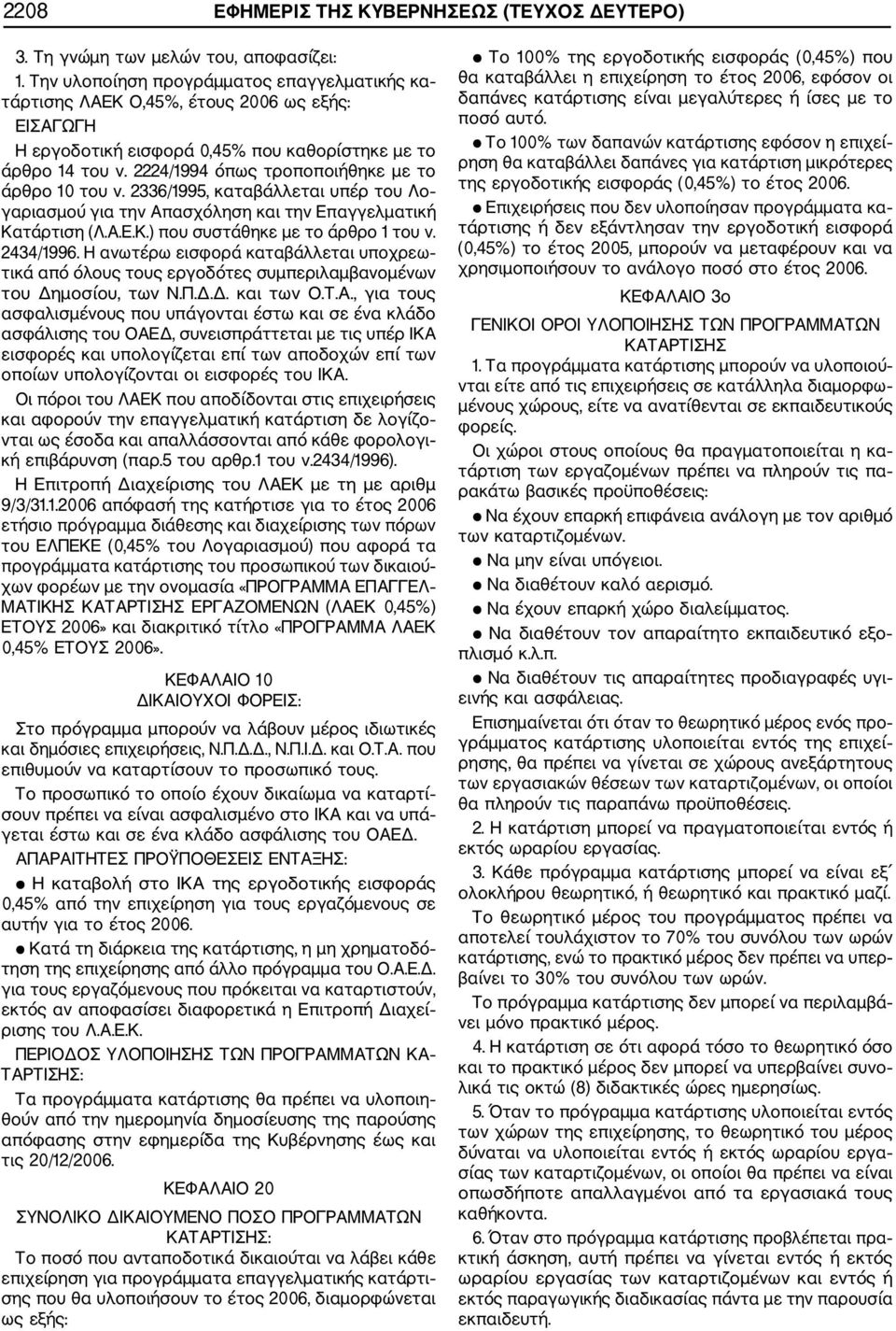 2224/1994 όπως τροποποιήθηκε με το άρθρο 10 του ν. 2336/1995, καταβάλλεται υπέρ του Λο γαριασμού για την Απασχόληση και την Επαγγελματική Κατάρτιση (Λ.Α.Ε.Κ.) που συστάθηκε με το άρθρο 1 του ν.