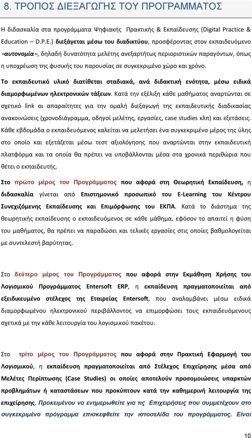 ) διεξάγεται μέσω του διαδικτύου, προσφέροντας στον εκπαιδευόμενο «αυτονομία», δηλαδή δυνατότητα μελέτης ανεξαρτήτως περιοριστικών παραγόντων, όπως η υποχρέωση της φυσικής του παρουσίας σε