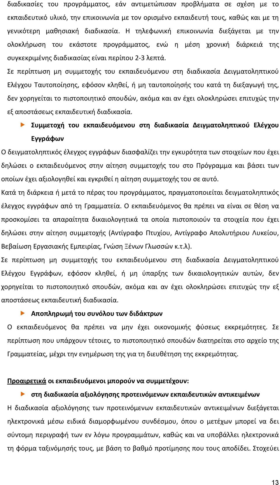 Σε περίπτωση μη συμμετοχής του εκπαιδευόμενου στη διαδικασία Δειγματοληπτικού Ελέγχου Ταυτοποίησης, εφόσον κληθεί, ή μη ταυτοποίησής του κατά τη διεξαγωγή της, δεν χορηγείται το πιστοποιητικό